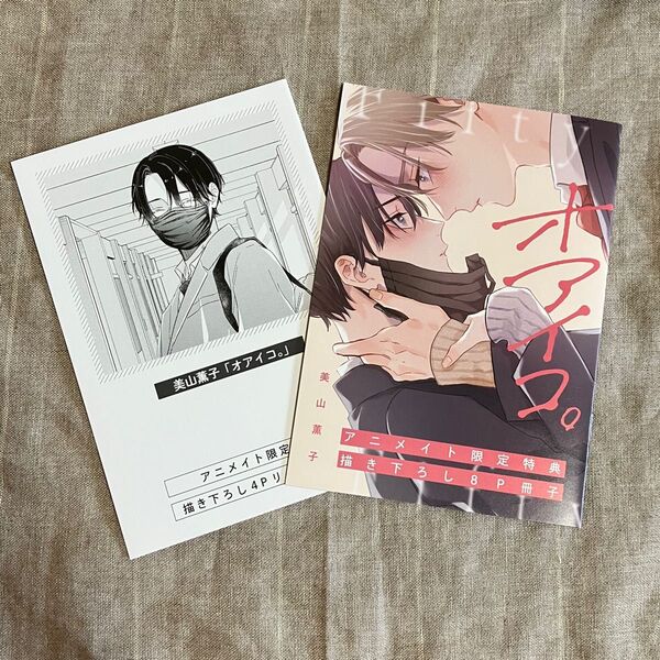 オアイコ。 美山薫子 アニメイト特典小冊子&リーフレット