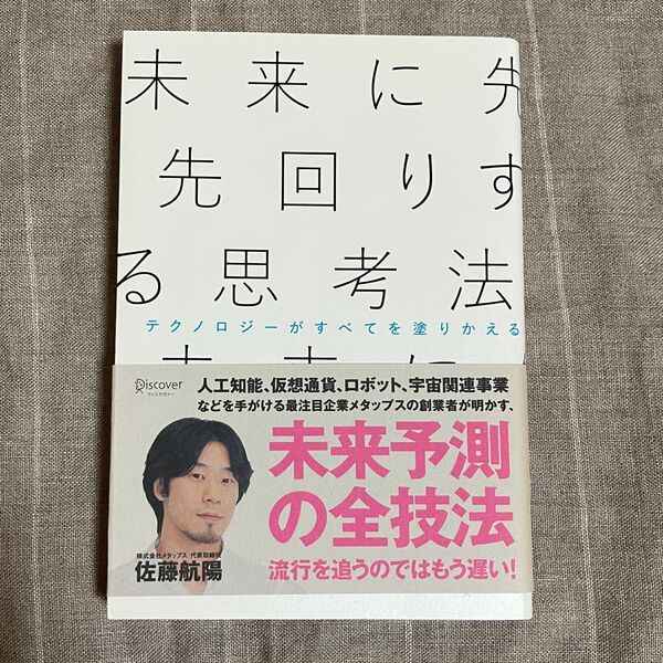未来に先回りする思考法 佐藤航陽/〔著〕