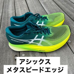 アシックス メタスピードエッジ 26cm