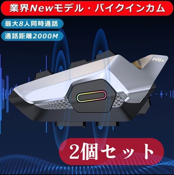 バイクインカム 2個セット 最大8人 Bluetooth5.1 TypeC 防水 最大通信距離2000m