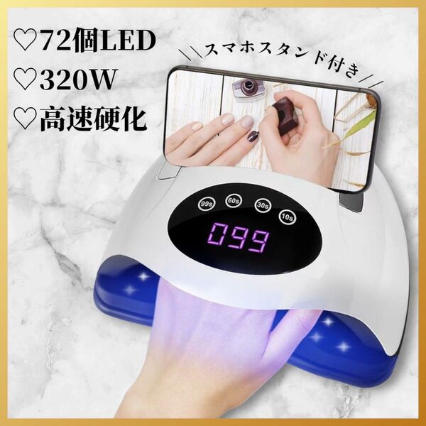 ジェルネイルライト UVライト 320W 高速硬化 ドーム型 72個LED コンパクト