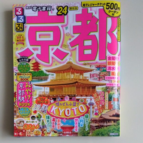 るるぶ京都24/旅行情報