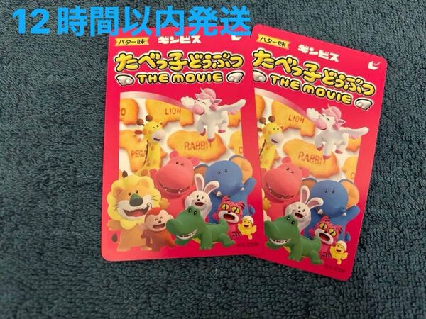 たべっ子どうぶつ MOVIE ムビチケ 大人ペア