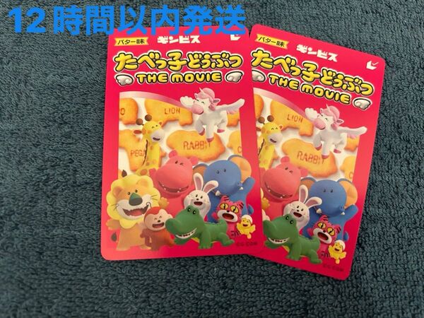 たべっ子どうぶつ THE MOVIE 1枚 ムビチケ