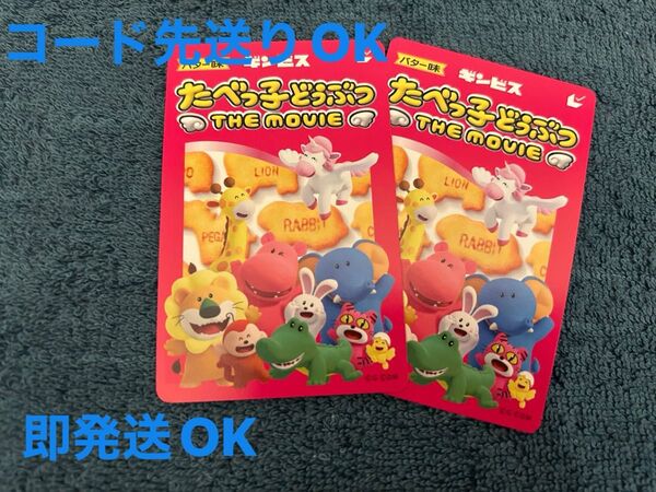 たべっ子どうぶつ THE MOVIE ムビチケ 一般