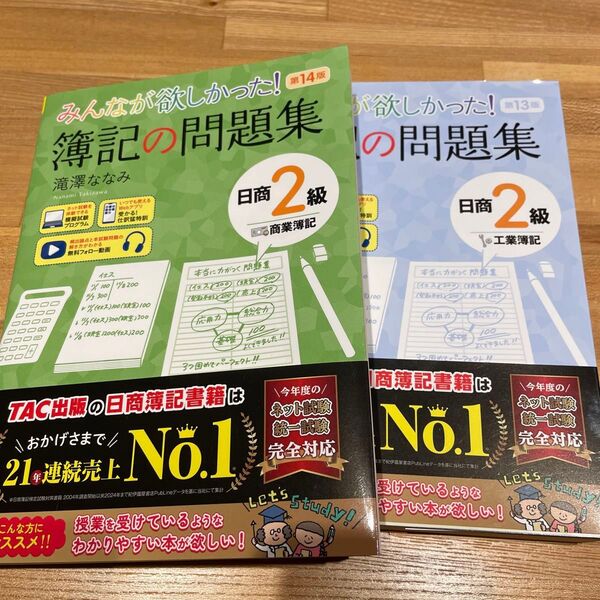 【25年版美品】みんなが欲しかった!簿記の問題書 簿記2級 商業簿記 第14版 & 工業簿記 第13版 2冊セット 滝澤ななみ/著