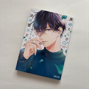 黒崎さんの一途な愛がとまらない 7巻