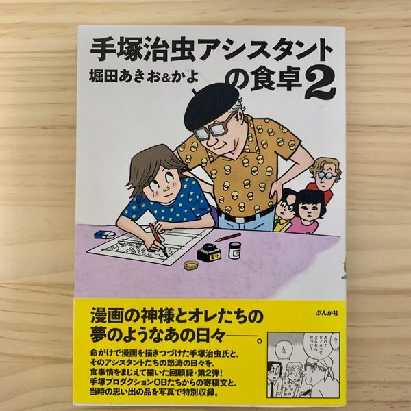 手塚治虫アシスタントの食卓 2 堀田あきお/著 堀田かよ/著
