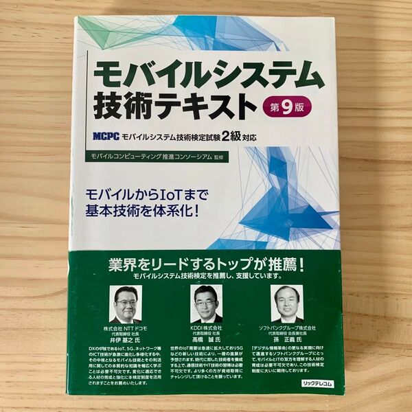 モバイルシステム技術テキスト MCPCモバイルシステム技術検定試験2級対応 (第9版)