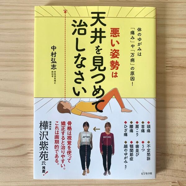 悪い姿勢は天井を見つめて治しなさい 体のゆがみは「痛み」や「万病」の原因! 中村弘志/著