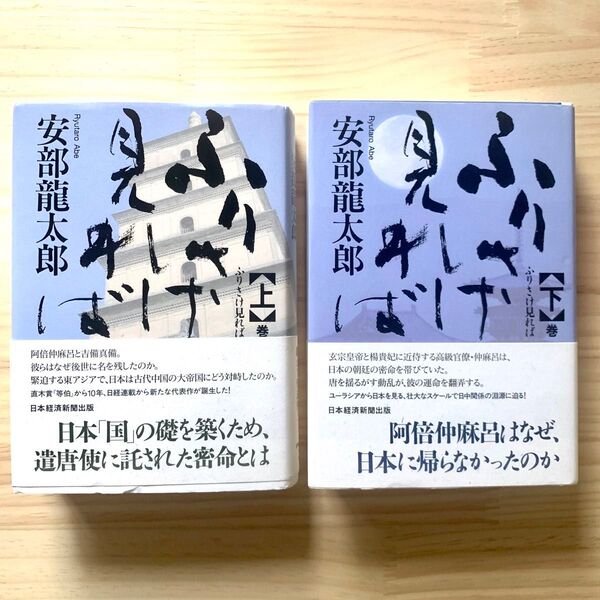 ふりさけ見れば 上下巻セット 安部龍太郎/著