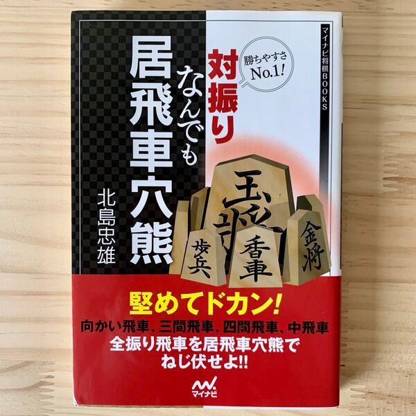 勝ちやすさNo.1!対振りなんでも居飛車穴熊 (マイナビ将棋BOOKS) 北島忠雄/著