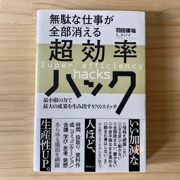 無駄な仕事が全部消える超効率ハック 最小限の力で最大の成果を生み出す57のスイッチ 羽田康祐/著