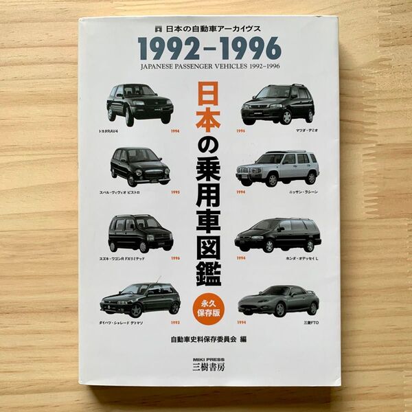 日本の乗用車図鑑1992-1996 日本の自動車アーカイヴス 自動車史料保存委員会/編
