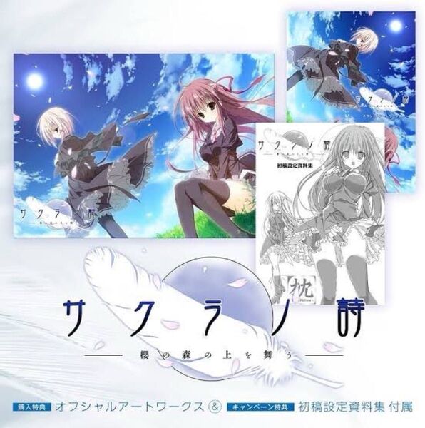 サクラノ詩 櫻の森の上を舞う サクラノ刻 初回限定盤