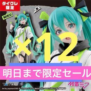 【タイクレ限定】新品未開封 初音ミクFashion フィギュア Punk 12個