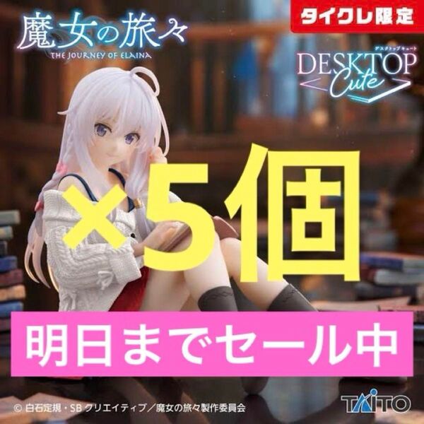 【タイクレ限定】魔女の旅々 Desktop Cute イレイナ私服ver.×5個