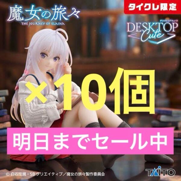 【タイクレ限定】魔女の旅々 Desktop Cuteイレイナ私服ver.×10個