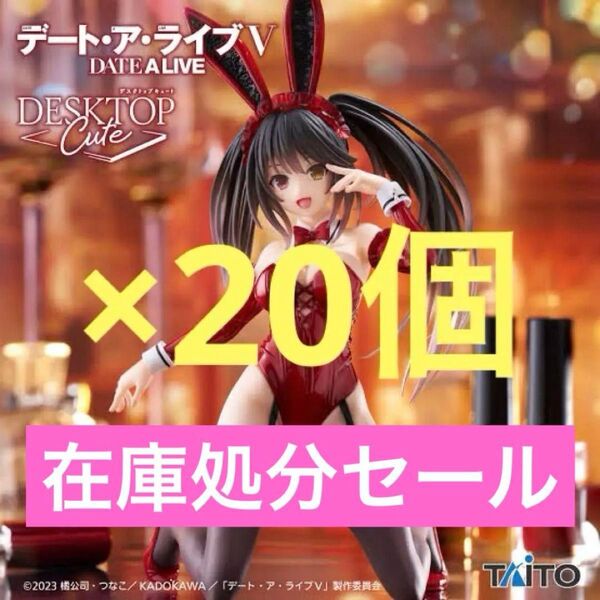 【新品未開封、全品オンクレ品】デート・ア・ライブ V 時崎狂三 バニーdesktop cuteフィギュア20個