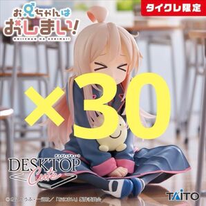 【タイクレ限定】お兄ちゃんはおしまい!Desktop Cute 緒山まひろ30個