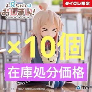 【タイクレ限定】おにまい まひろ desktop cute 10個セット