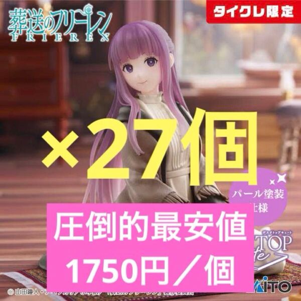 在庫限り 在庫処分価格出品【まとめ買い最安 タイクレ限定】フェルンdesktop cute 27個セット