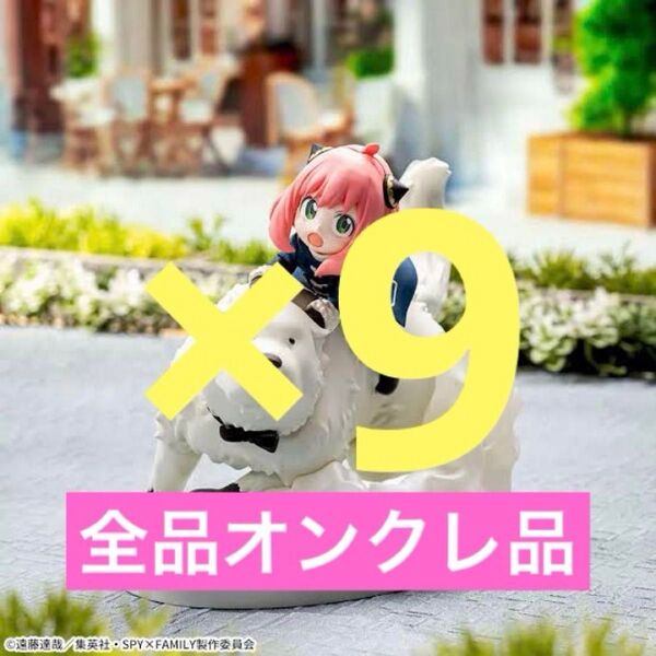 【オンクレ未開封品】スパイファミリー ルミナスタ アーニャ&ボンド 9点