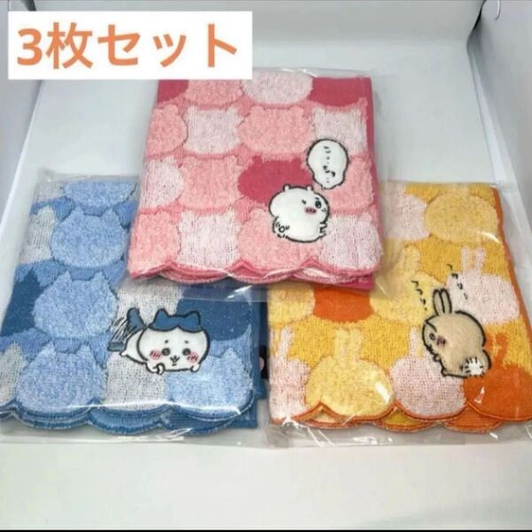 新品 ちいかわ うさぎ ハチワレ ハンカチ タオルハンカチ 3枚セット おかお