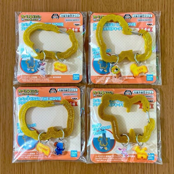 たべっ子どうぶつ アクリルカラビナキーチャーム 全4種セット
