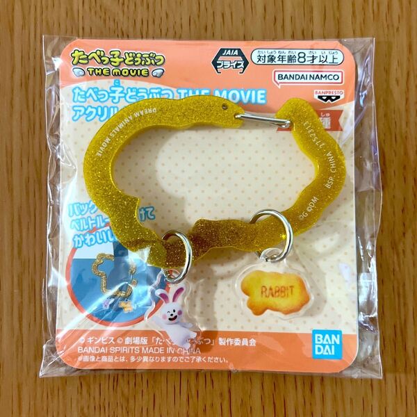 たべっ子どうぶつ アクリルカラビナキーチャーム うさぎちゃん