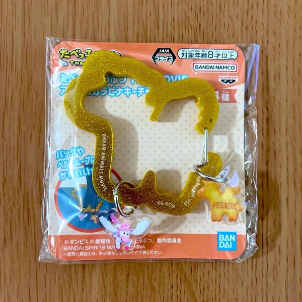 たべっ子どうぶつ アクリルカラビナキーチャーム ぺがさすちゃん