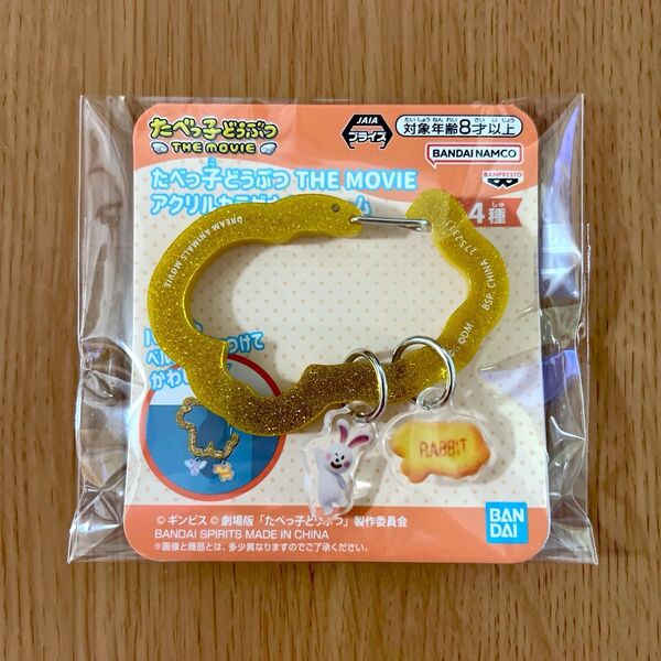 たべっ子どうぶつ アクリルカラビナキーチャーム うさぎちゃん