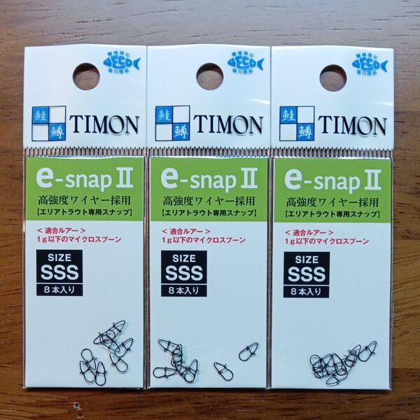 新品 TIMON e-snapⅡ SSS 3個セット ティモン イースナップ マイクロスプーン エリアトラウト eスナップ 2