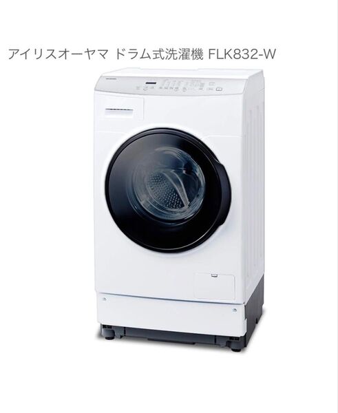 アイリスオーヤマ ドラム式洗濯機 FLK832-W