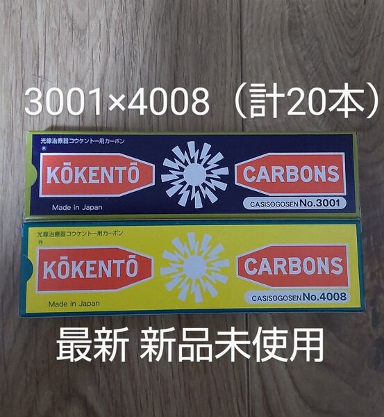 新品未使用 コウケントー 黒田製作所 光線 カーボン 光線治療 3001 4008 計20本 kokento 炎症 コーケントー