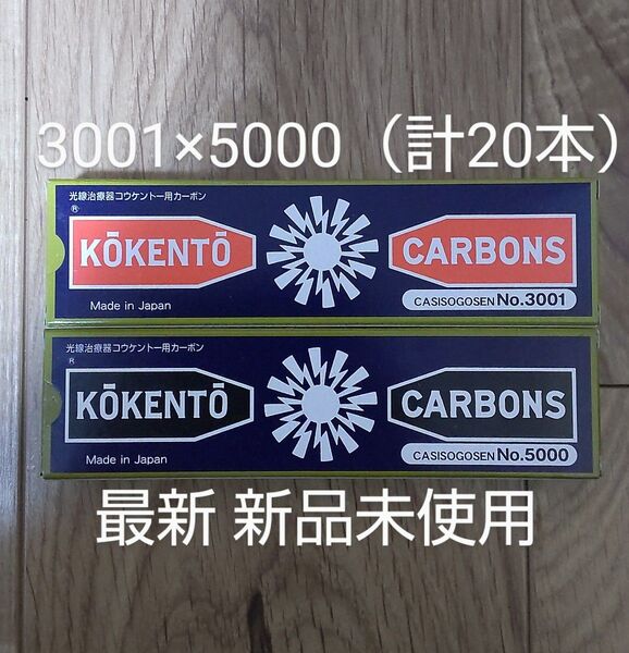 新品未使用 コウケントー 黒田製作所 光線 カーボン 光線治療 3001 5000 計20本 kokento 炎症 コーケントー
