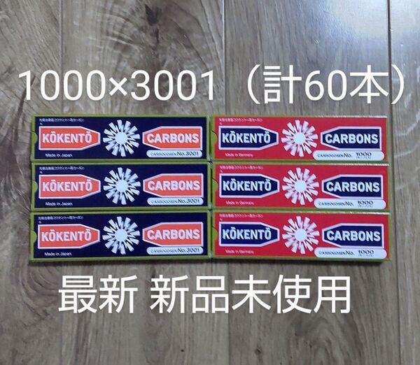 新品未使用 コウケントー 黒田製作所 光線 カーボン 1000 3001 (各30本) 計60本 kokento コーケントー 癌