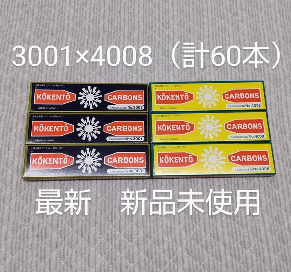 新品未使用 コウケントー 黒田製作所 光線 カーボン 光線治療 3001 4008(各30本) 計60本 可視光線 コーケントー痔