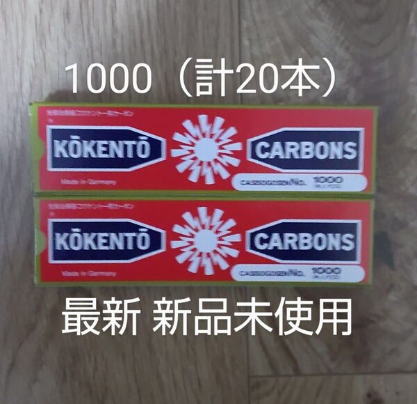 新品未使用 コウケントー 黒田製作所 光線 カーボン 光線治療 キノノリス 1000 計20本 kokento コーケントー癌