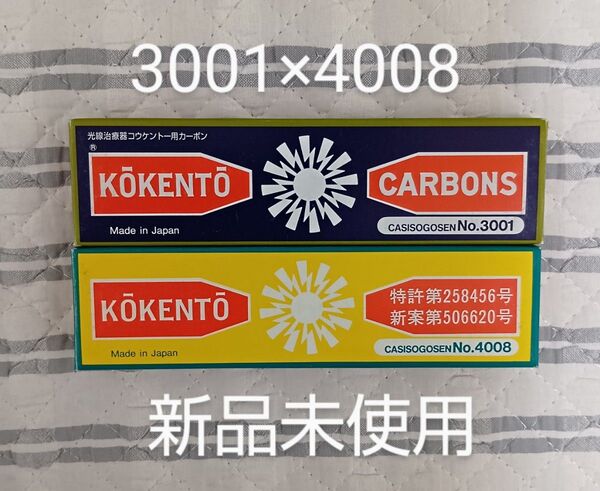 新品未使用 コウケントー 黒田製作所 光線 カーボン 光線治療 3001 4008 計20本 kokento 炎症 コーケントー痔