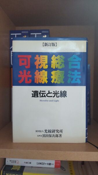 【新訂版】可視総合光線療法 遺伝と光線 光線研究所 黒田保次郎著 未使用