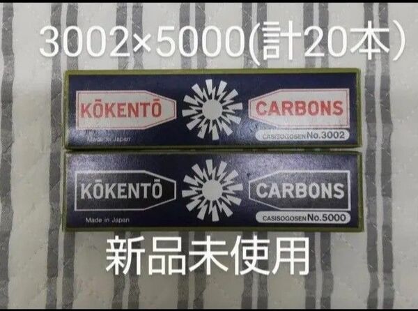 新品未使用 コウケントー 黒田製作所 光線 カーボン 光線治療 3002 5000 計20本 kokento コーケントー 花粉症