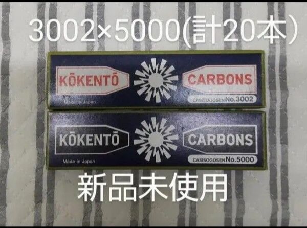 新品未使用 コウケントー 黒田製作所 光線 カーボン 光線治療 3002 5000 計20本 kokento コーケントー 皮膚炎