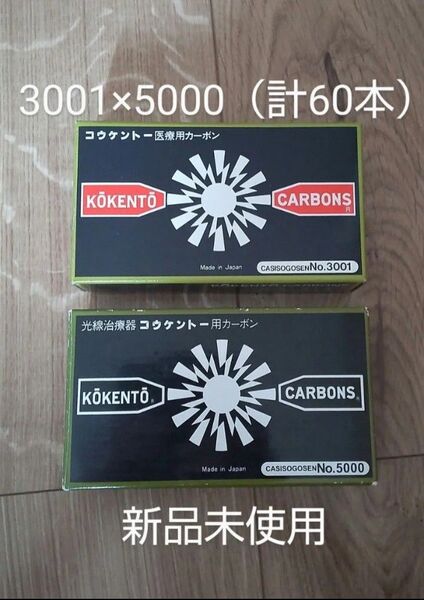 新品未使用 コウケントー 黒田製作所 光線 カーボン 光線治療 3001 5000 各50本(100本)可視光線 コーケントー 痔