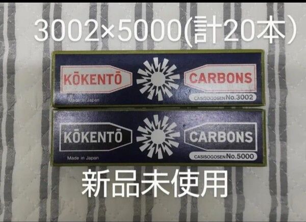 新品未使用 コウケントー 黒田製作所 光線 カーボン 光線治療 3002 5000 計20本 kokento コーケントー 皮膚炎