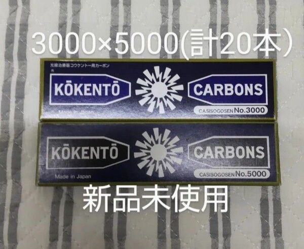 新品未使用 コウケントー 黒田製作所 光線 カーボン 光線治療 3000 5000 計20本 可視光線 喘息 コーケントー 風邪