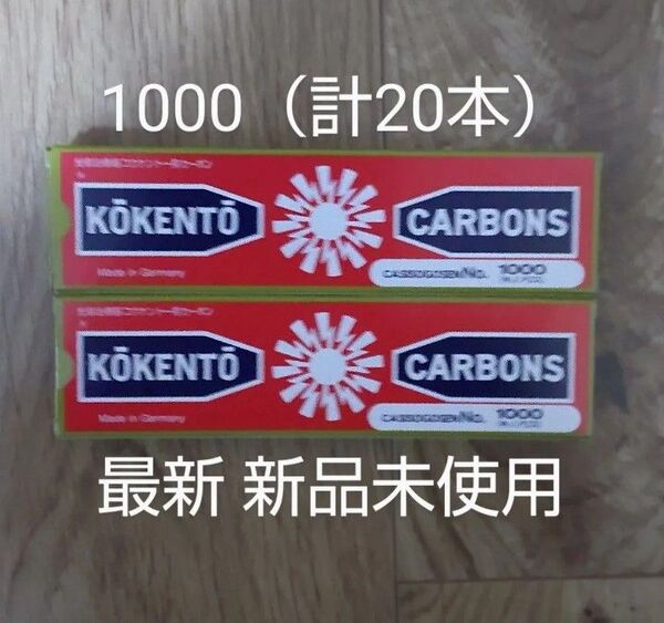 新品未使用 コウケントー 黒田製作所 光線 カーボン 光線治療 キノノリス 1000 計20本 kokento コーケントー癌