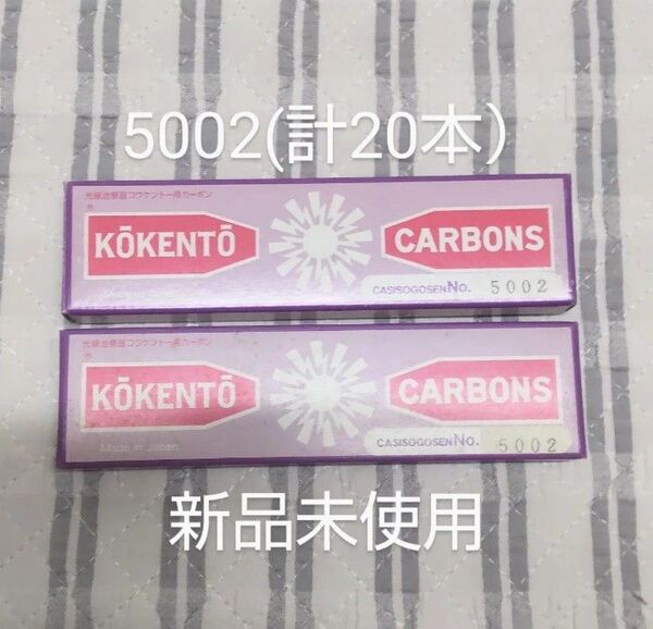 新品未使用 コウケントー 黒田製作所 光線 カーボン 光線治療 5002 計20本 光線治療器 kokento コーケントー