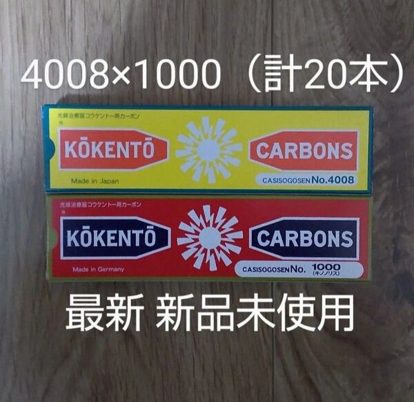 新品未使用 コウケントー 黒田製作所 カーボン 光線治療 1000 4008 計20本 kokento キノノリス コーケントー