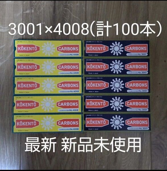 新品未使用 コウケントー 黒田製作所 光線 カーボン 光線治療 3001 4008(各50本) 計100本 可視光線 コーケントー